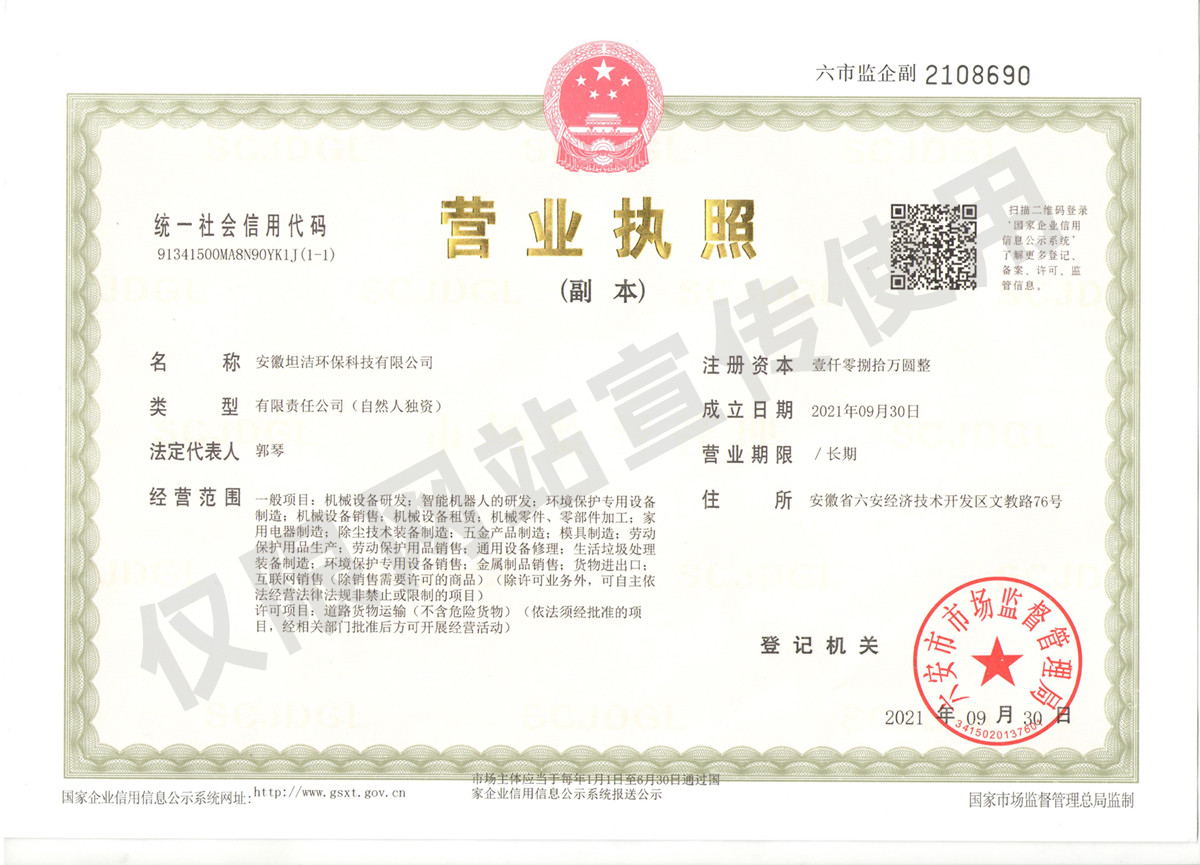 梧州安徽坦洁环保科技有限公司营业执照